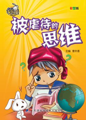 不学无束  被虐待的思维 封面