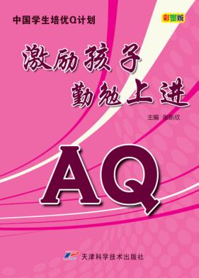 中国学生培优Q计划  激励孩子勤勉上进AQ 封面
