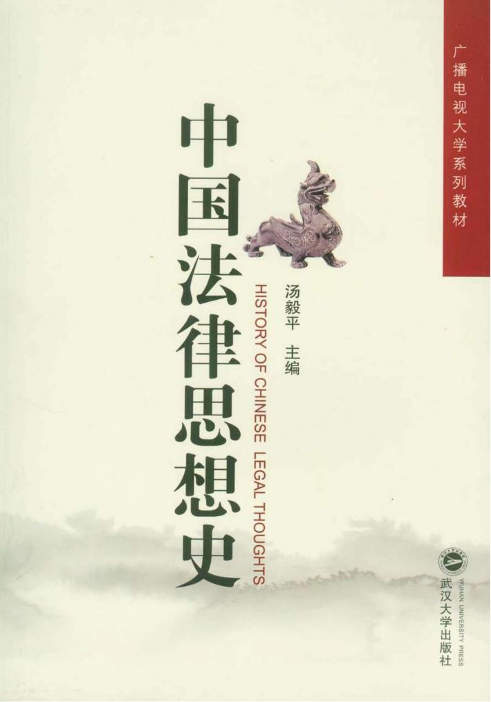 中国法律思想史 封面