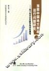 当前中国地方财政运行问题研究:基于基本公共服务均等化视角 封面