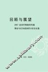 回顾与展望  2007延安时期新闻传播事业与红色旅游研讨会论文集 封面