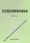 文化建设与构建和谐社会 封面