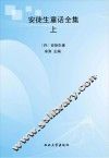 安徒生童话全集  上 封面