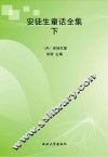安徒生童话全集  下 封面