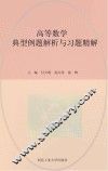高等数学典型例题解析与习题精解  上 封面