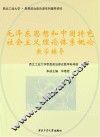 毛泽东思想和中国特色社会主义理论体系概论教学辅导 封面
