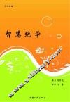 智慧绝学 封面
