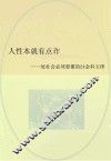 人性本就有点诈  处社会必须要懂的24金科玉律 封面