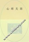 心理关羽 封面