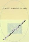 心理学与心计的距离只有0.01mm 封面