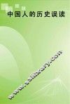 中国人的历史误读 封面