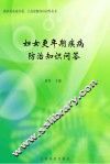 妇女更年期疾病防治知识问答 封面
