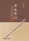 老生常谈集 封面