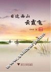 日近西山云霞飞 封面