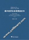 2012年嘉兴经济社会发展蓝皮书 封面