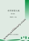 世界智慧大观  第1册 封面