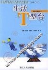 生活T型台 封面