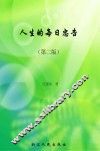 人生的每日忠告  第2版 封面