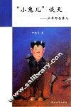 小鬼儿谈天 封面
