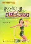 青少年儿童立体健身处方 封面