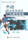 中国职业体育组织产权制度创新 封面
