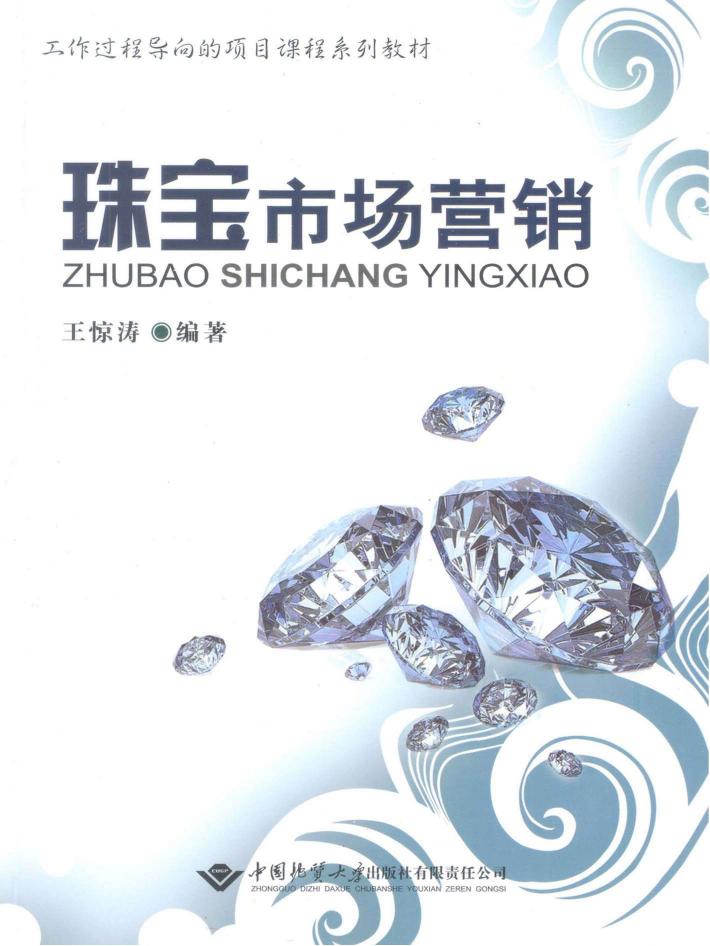 珠宝市场营销 封面
