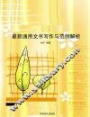 最新通用文书写作与范例解析 封面
