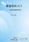 看盘轻松入门 封面