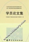 第6期全国科技出版社策划编辑培训班  第十八期全国科技出版社新编辑培训班  学员论文集 封面