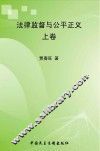 法律监督与公平正义  上 封面