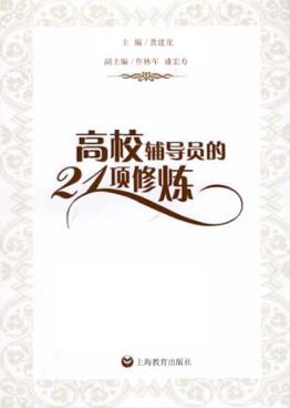 高校辅导员的21项修炼 封面