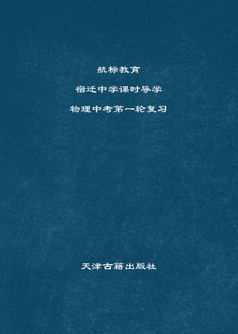 宿迁中学课时导学  物理中考第一轮复习 封面