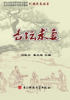 杏坛求真:大足田家炳中学校本教材 封面