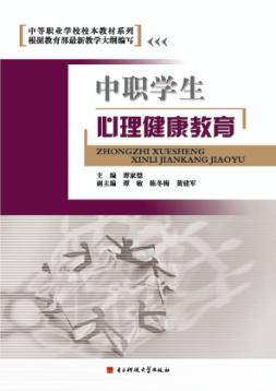 中职学生心理健康教育 封面