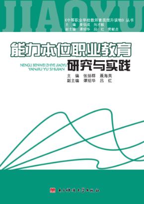 能力本位职业教育研究与实践 封面