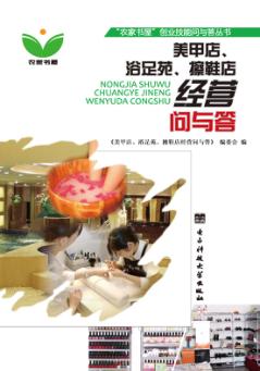 美甲店、浴足苑、擦鞋店经营问与答 封面