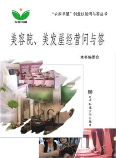 美容院、美发屋经营问与答 封面