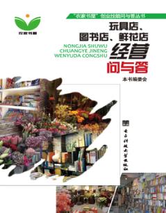 玩具店、图书店、鲜花店经营问与答 封面
