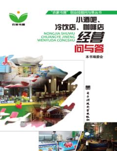 小酒吧、冷饮店、咖啡店经营问与答 封面