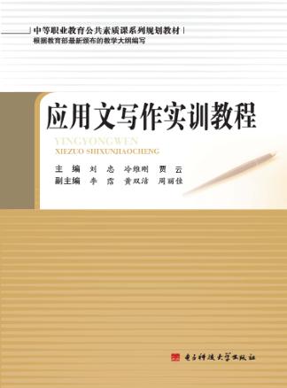 应用文写作实训教程 封面