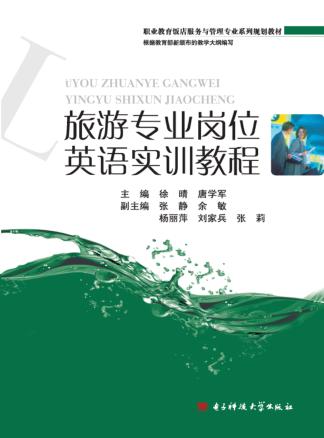 旅游专业岗位英语实训教程 封面