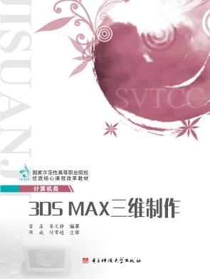 3DS MAX三维制作 封面