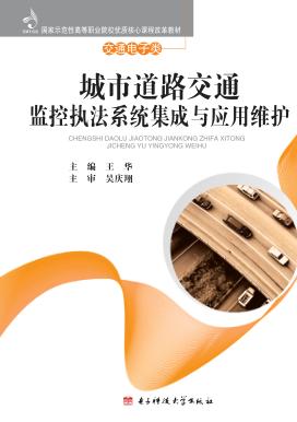 城市道路交通监控执法系统集成与应用维护 封面