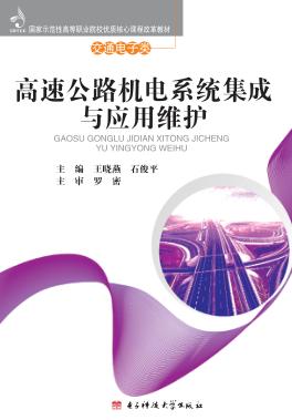 高速公路机电系统集成与应用维护 封面