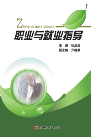 职业与就业指导 封面