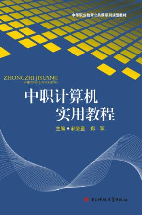 中职计算机实用教程 封面
