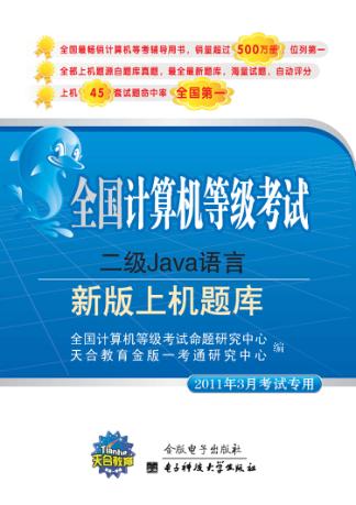 全国计算机等级考试上机题库  二级Java语言 2010年9月考试专用  新版 封面