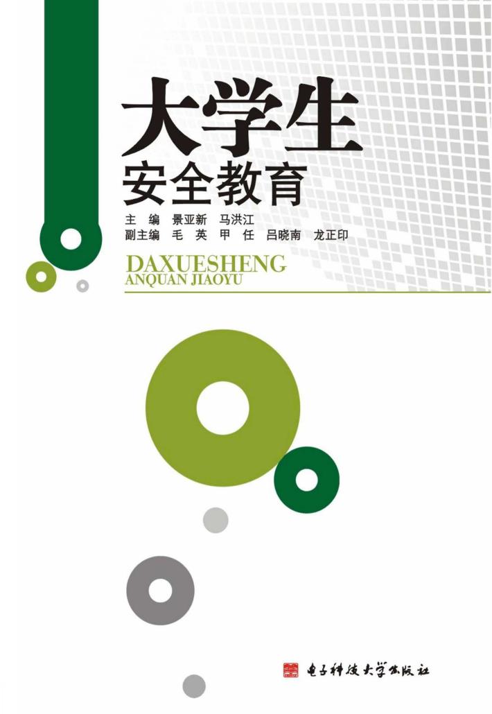 大学生安全教育 封面