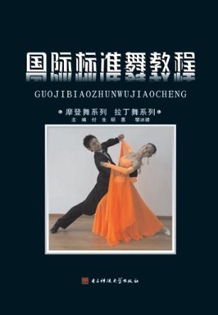 国际标准舞教程 封面