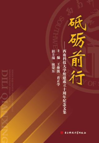 砥砺前行：西南科技大学组建成立十周年纪念文集 封面